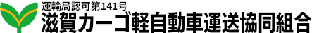 滋賀カーゴ軽自動車運送協同組合